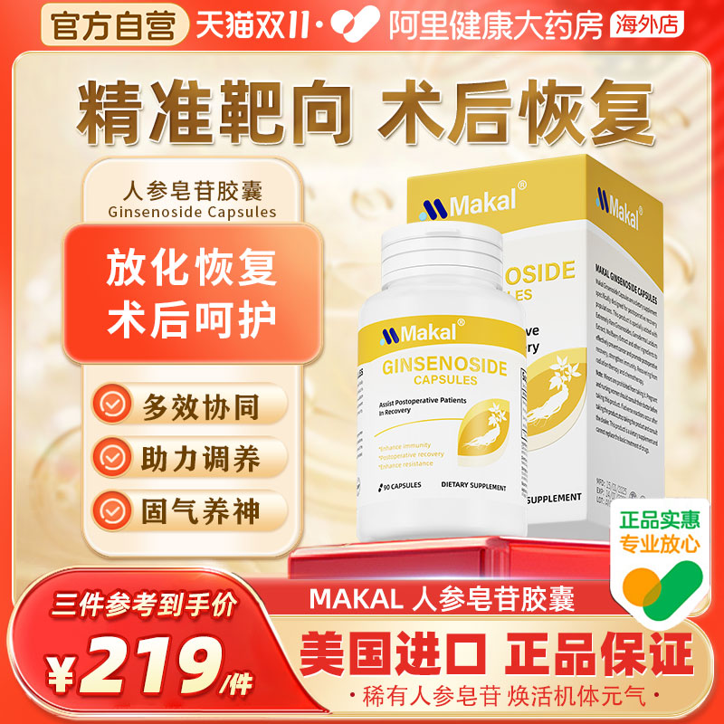 Makal美国进口稀有人参皂苷rg3rh2放化术后恢复免疫力胶囊营养品