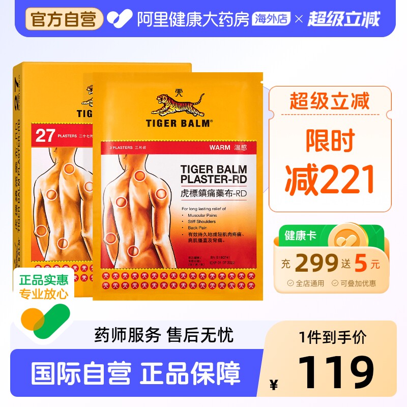 香港TigerBalm/虎标温感贴膏27片镇痛药止痛膏药贴肌肉筋骨贴贴膏图片