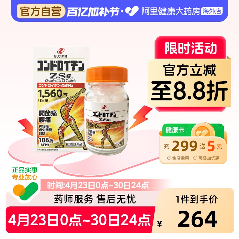 zeria新药硫酸软骨素ZS片108粒日本疏松进口骨质原装关节疼痛腰痛