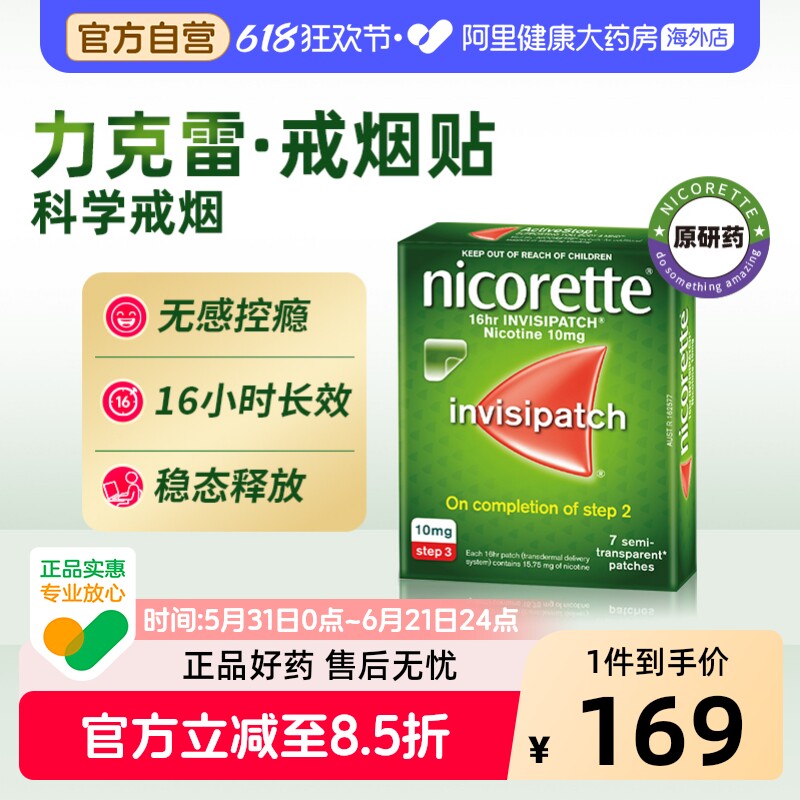 力克雷尼古丁戒烟贴10mg*7片官方新款正品贴片辅助进口贴剂透皮