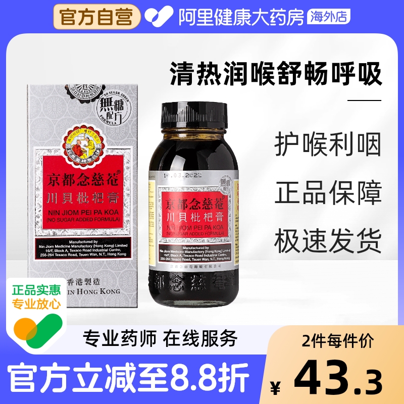 中国香港京都念慈菴川贝枇杷膏无糖150毫升无糖枇杷膏滋养肺脏