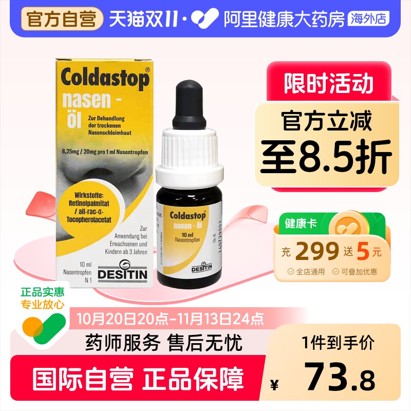 Coldastop德国COLDASTOP鼻油10ML干燥保湿滋润进口鼻腔滴剂鼻通