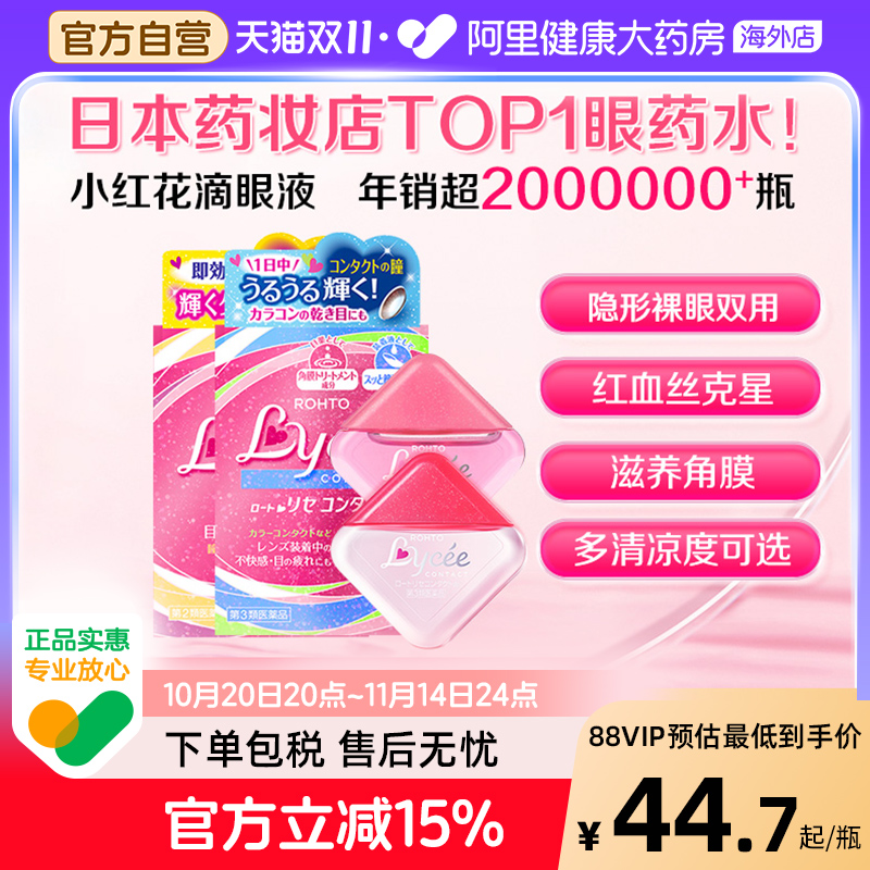 日本ROHTO乐敦小红花Lycee隐形裸眼vita40劲凉干涩眼疲劳滴眼液