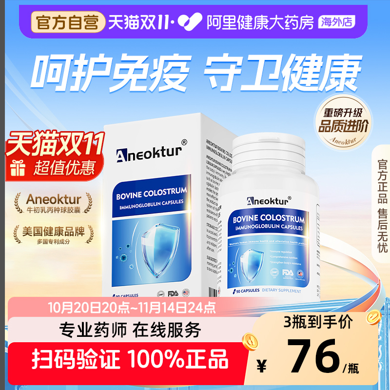 Aneoktur牛初乳免疫球蛋白胶囊