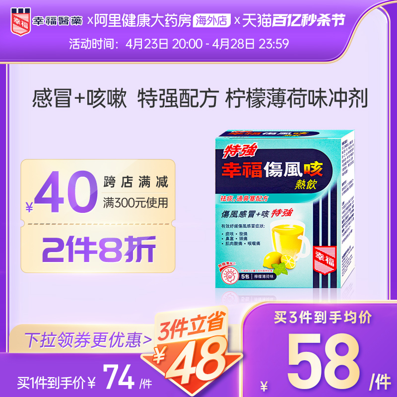 中国香港港版幸福医药特强幸福伤风咳热饮通鼻塞无睡意冲剂颗粒