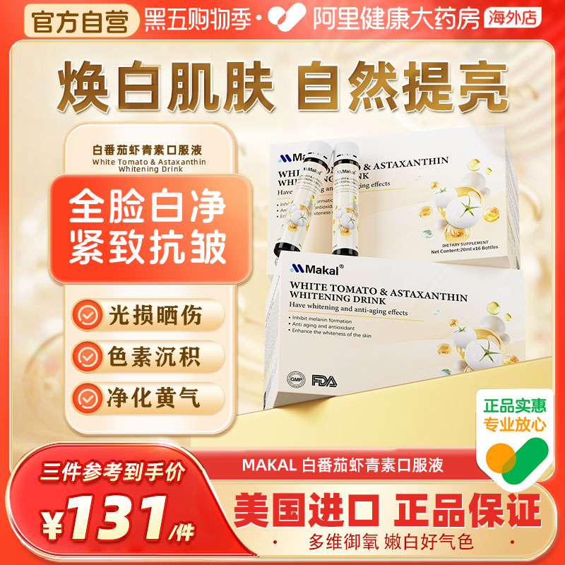 Makal白番茄虾青素口服液内调美白去黄抗皱淡纹高端奢养美白饮