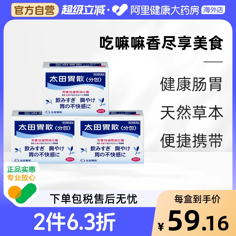 日本进口太田胃散胃药胃疼胃胀胃不适腹胀健胃非蚬壳强胃散48包*3