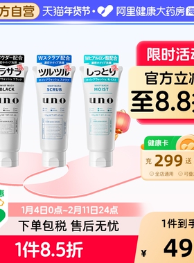 【3件】UNO吾诺男士洗面奶资生堂洁面乳控油去黑头角质深层清洁