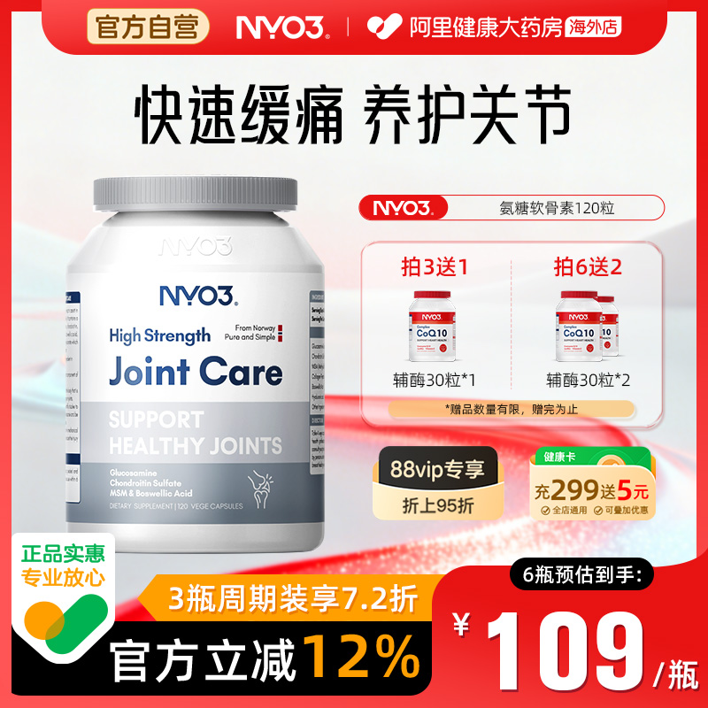 NYO3挪威氨糖软骨素呵护关节