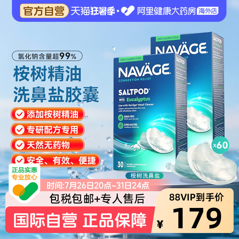 美国NAVAGE洗鼻器专用桉树精华洗鼻盐胶囊30粒/盒*2 鼻腔清洗医用
