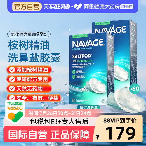 美国NAVAGE洗鼻器专用桉树精华洗鼻盐胶囊30粒/盒*2 鼻腔清洗医用