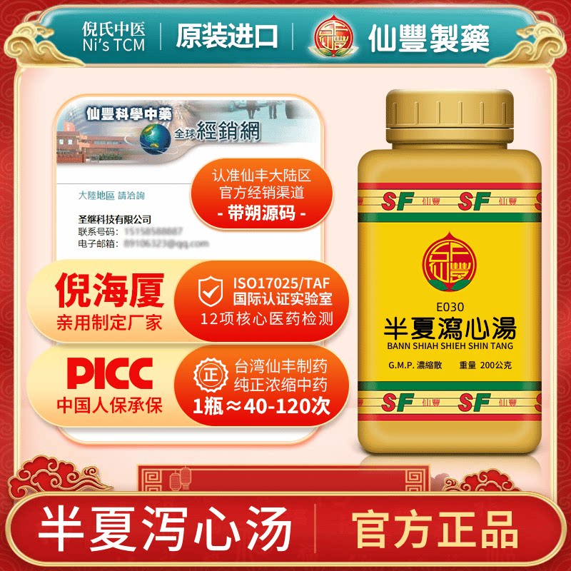 【仙丰】半夏泻心汤200g/瓶正品官方旗舰店图片