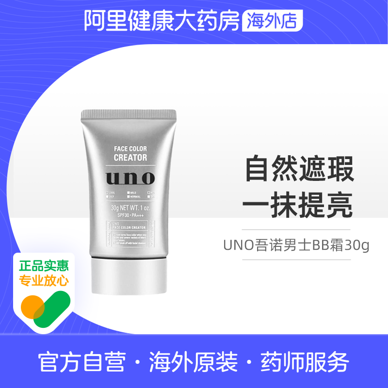 UNO/吾诺素颜霜男士专用BB裸妆脸部遮瑕膏痘印粉底液懒人生正品