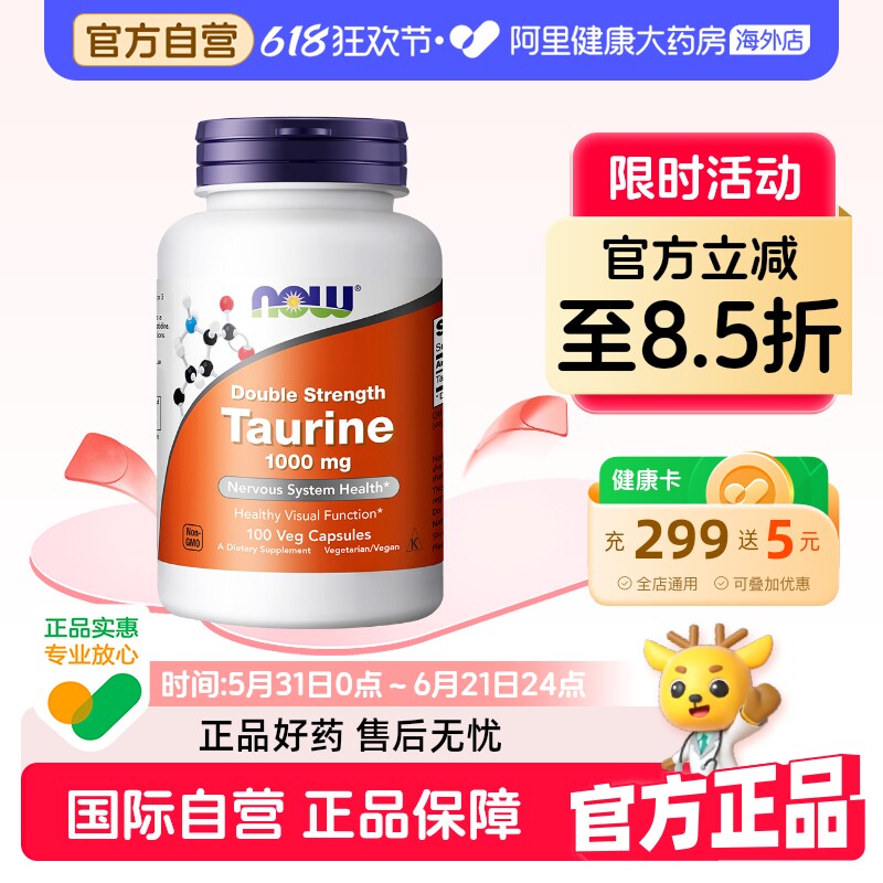 Now/诺奥原装进口牛磺酸氨基酸营养胶囊护眼多功能营养素100粒/瓶