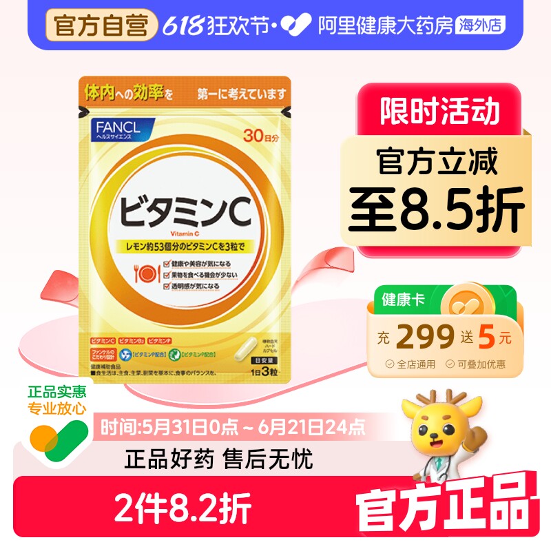 {二件}阿里健康FANCL天然维生素C精华片剂vc片美白日本芳珂原装*2
