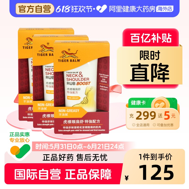 港版TigerBalm虎标颈肩酸痛霜 颈肩舒 特强配方原装进口虎彪50g*3