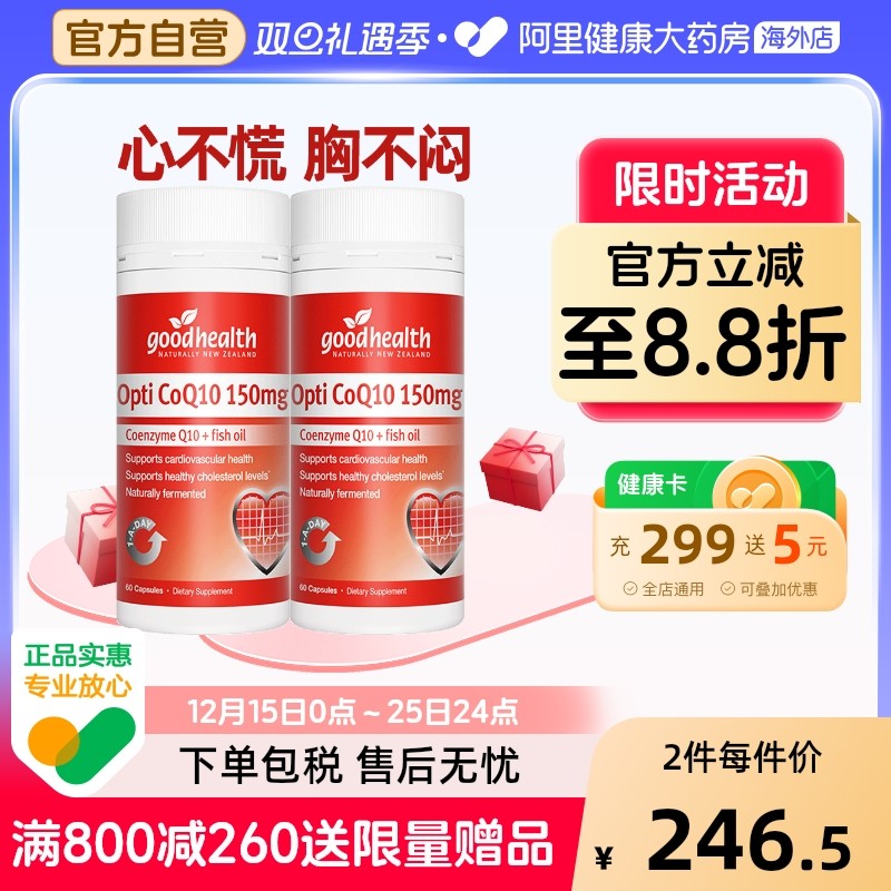 goodhealth辅酶Q10呵护心脏