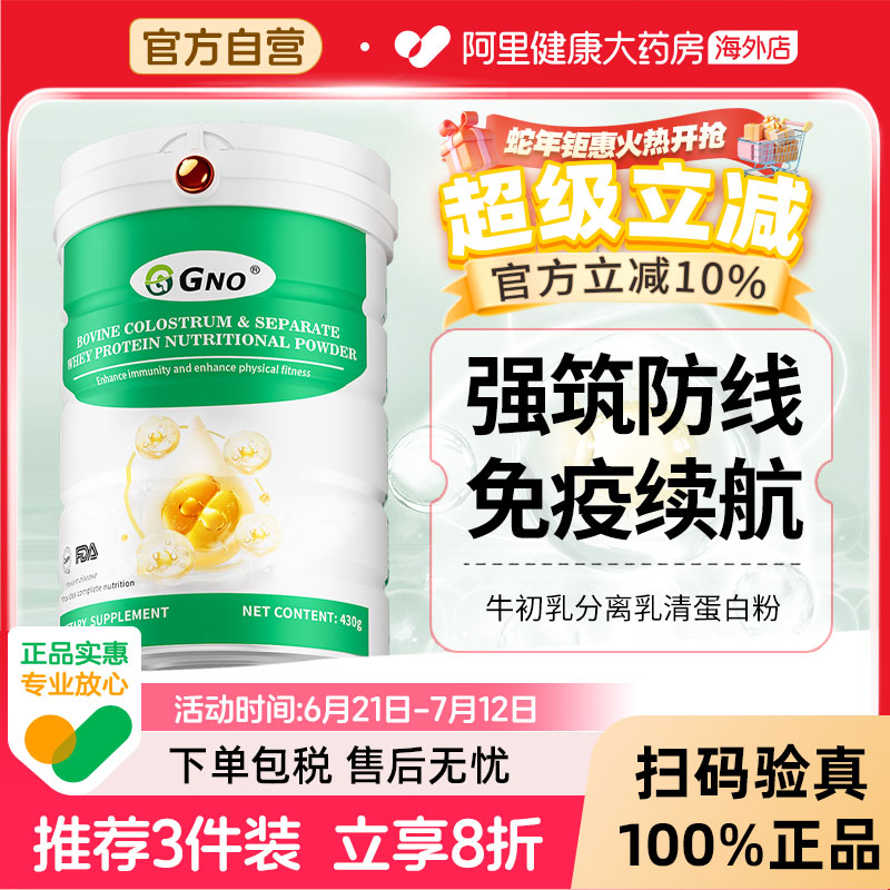 GNO分离乳清蛋白粉调节术后恢复中老年人免疫抵抗力蛋白质营养品