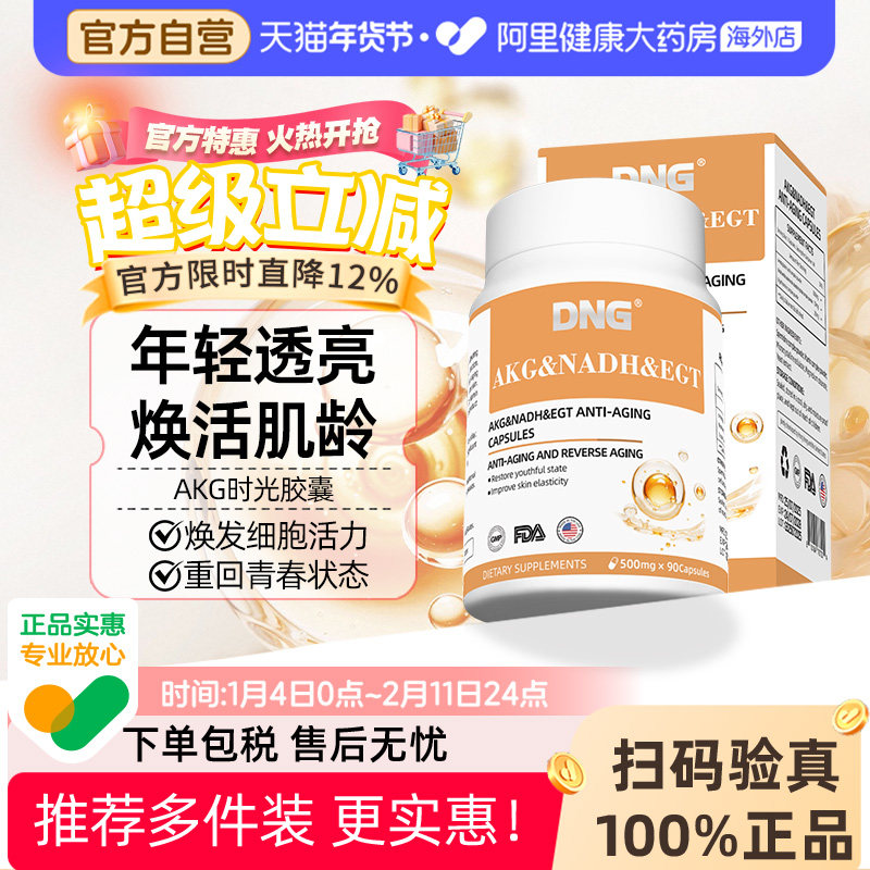 DNG美国AKG胶囊酮戊二酸akg保健品麦角硫因NAD+抗基因线粒体衰老,保健食品/膳食营养补充食品,口服美容营养品,淘宝优惠券,粉丝福利购,淘宝优惠卷
