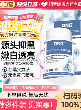 DNG进口谷胱甘肽焕白丸内服白藜芦醇全身焕白去黄紧致嫩白90粒