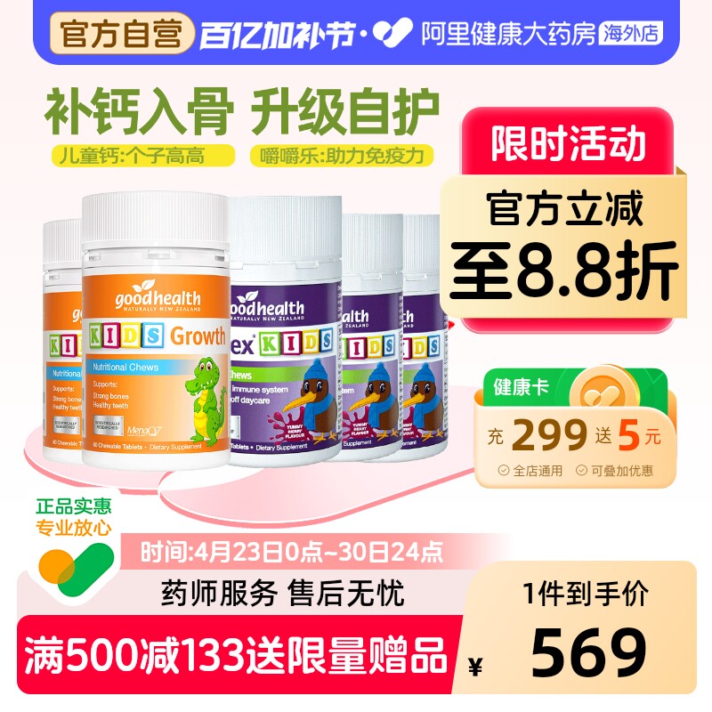 goodhealth免疫嚼嚼乐乐60粒*3瓶+儿童成长高钙片小灌篮60片*2瓶