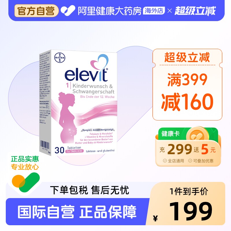 拜耳德版Elevit爱乐维1段备孕叶酸30粒