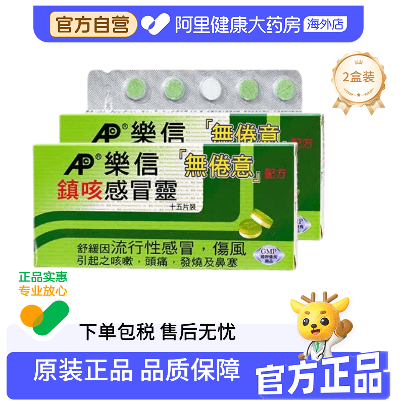 【两件套】中国香港港版乐信镇咳感冒灵 舒缓咳嗷头痛鼻塞 无倦意