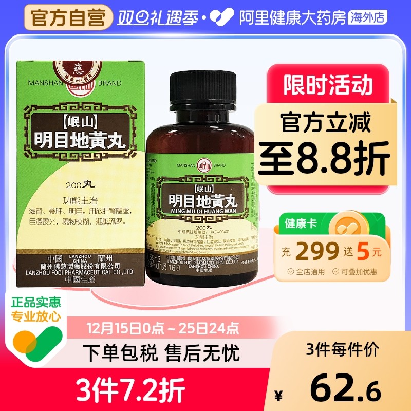 香港佛慈岷山牌明目地黄丸滋肾养肝明目肝肾阴虚视物模糊官方正品