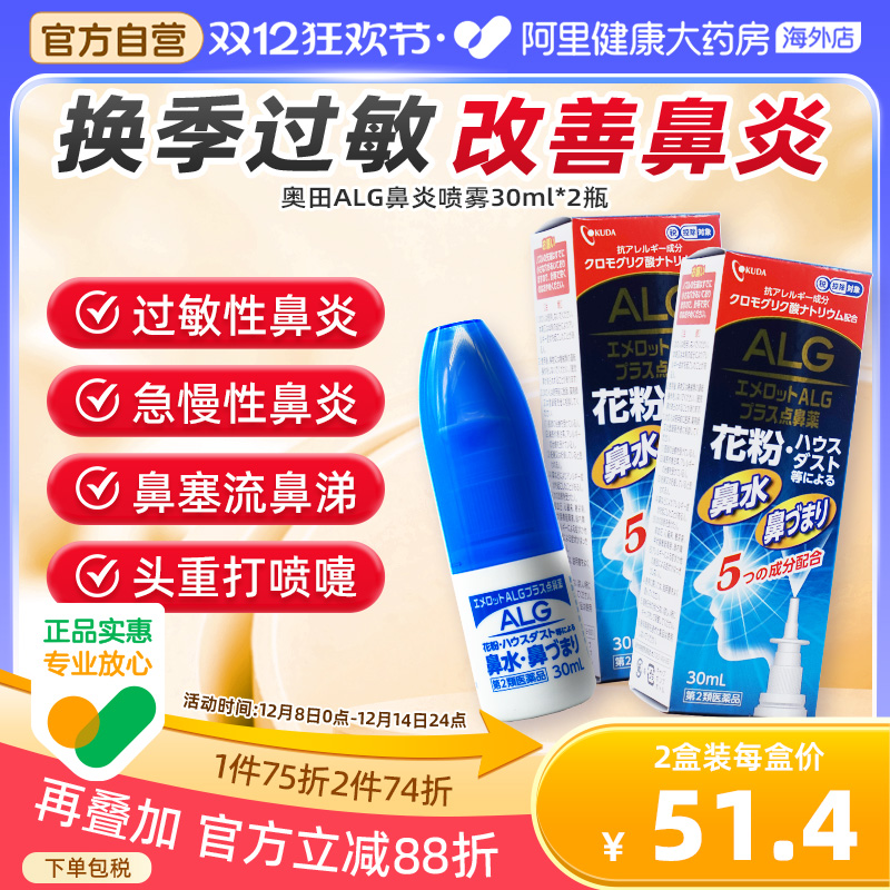 日本奥田ALG过敏鼻炎喷雾剂30ML花粉粉尘过敏鼻塞打喷嚏止痒*2瓶