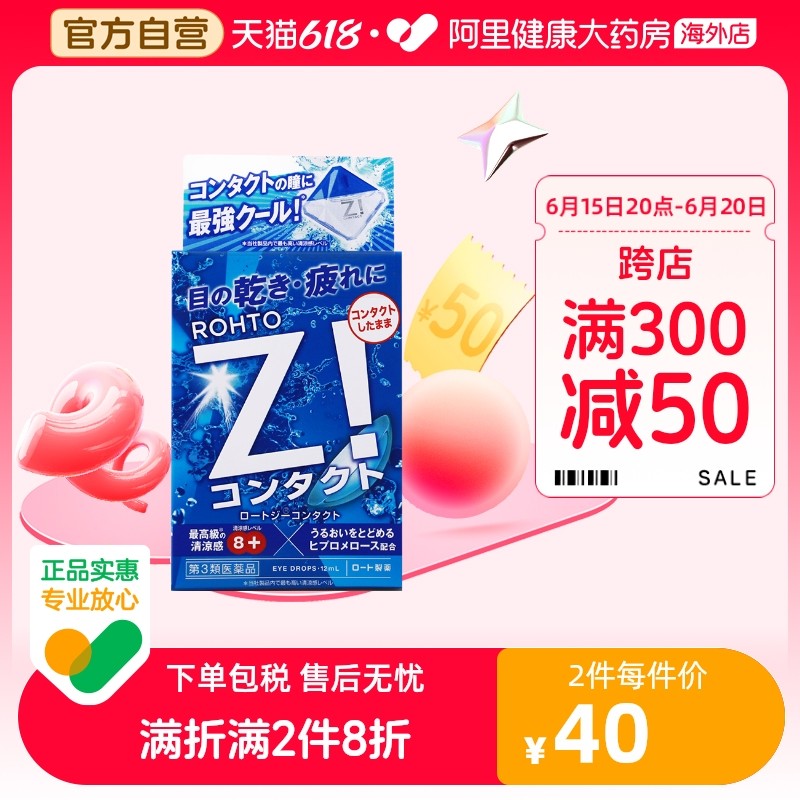 ROHTO乐敦Z!激爽眼药水滴眼液隐形眼镜用缓解眼干眼疲劳新版12ml