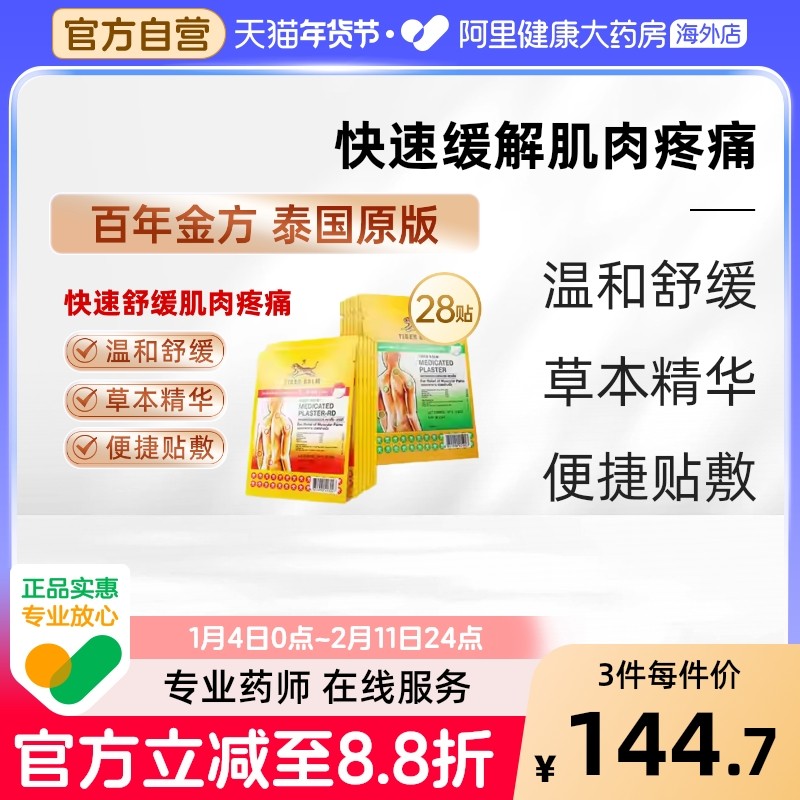 清凉温感组合28贴】泰版虎牌TigerBalm虎标贴膏止痛镇痛药膏小贴,OTC药品/国际医药,国际风湿骨伤药品,淘宝优惠券,粉丝福利购,淘宝优惠卷