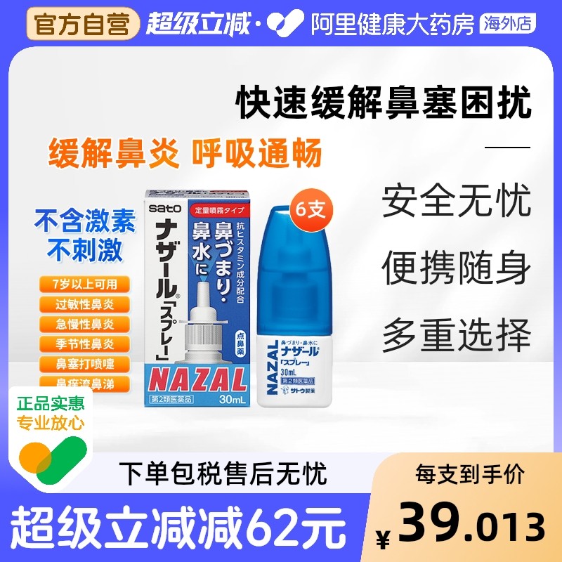 日本sato佐藤鼻炎喷雾喷剂nazal过敏性鼻炎药正品进口官方30ml*6
