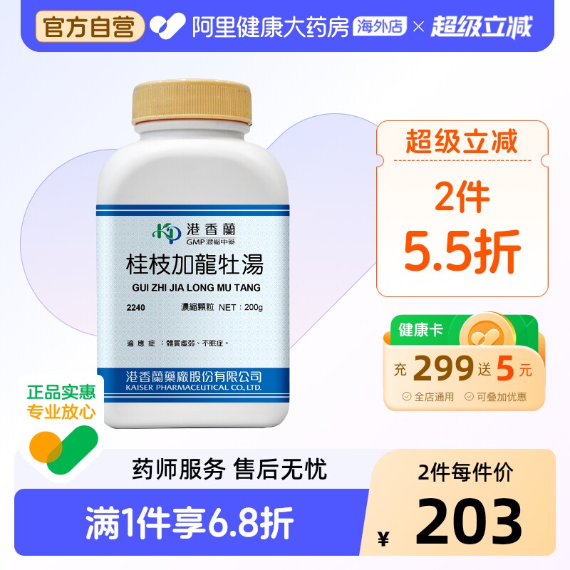港香兰桂枝加龙骨牡蛎汤浓缩颗粒体质虚弱不眠症官方旗舰店中成药