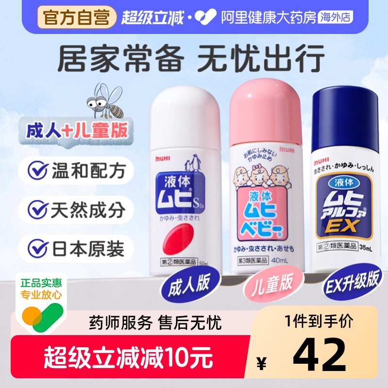 无比滴池田模范堂蚊虫叮咬清凉止痒消肿液日本原装进口直邮官方