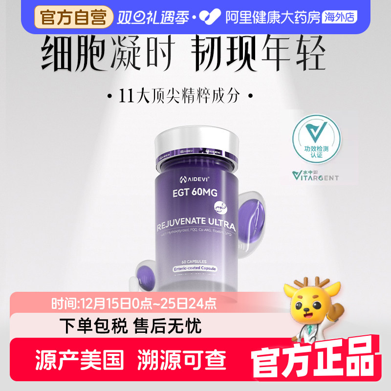 Aidevi艾德维焕生瓶Pro麦角硫因羟基络醇紧致焕颜24重专利口服,保健食品/膳食营养补充食品,口服美容营养品,淘宝优惠券,粉丝福利购,淘宝优惠卷