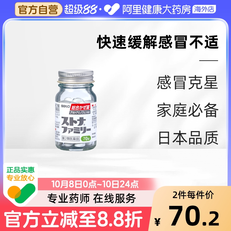 sato佐藤对乙酰氨基酚感冒药日本发烧咳嗽咽喉头疼头痛喷嚏疼痛