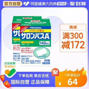 日本久光制药撒隆巴斯镇痛贴肌肉疼痛膏药消炎止疼贴腰痛140片