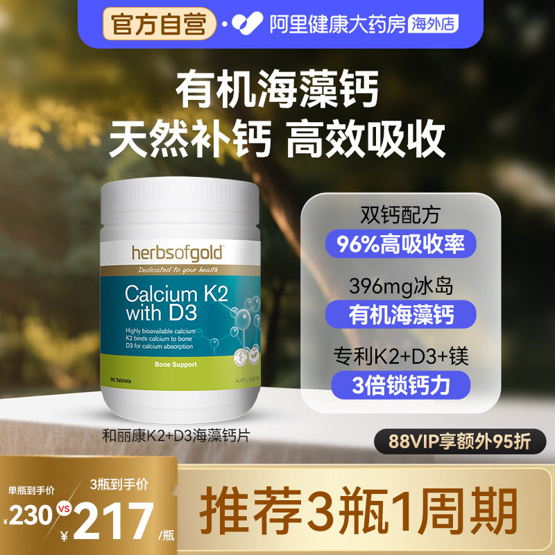 herbsofgold和丽康海藻钙片孕妇成人中老年补钙维生素k2d3高吸收