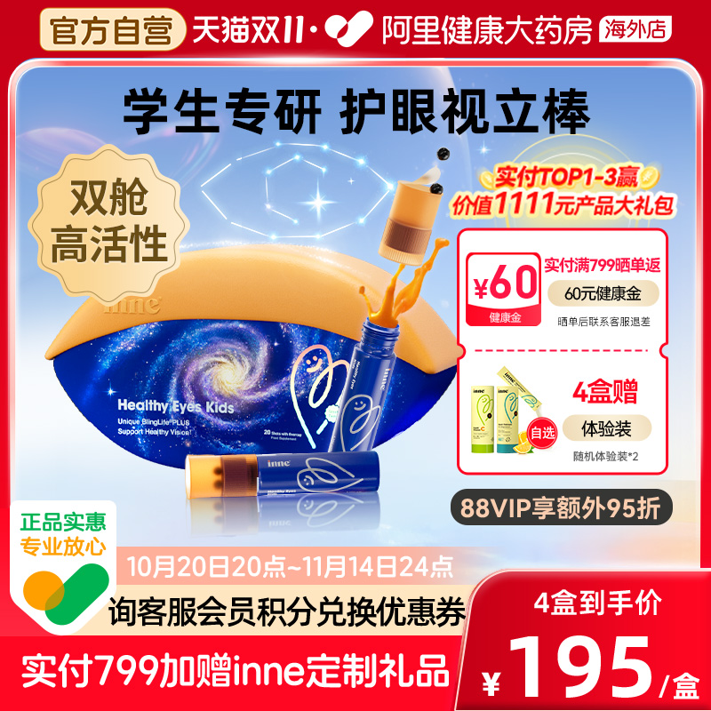 inne因你视立棒儿童液体叶黄素花青素护眼饮学生好视力宝宝分区