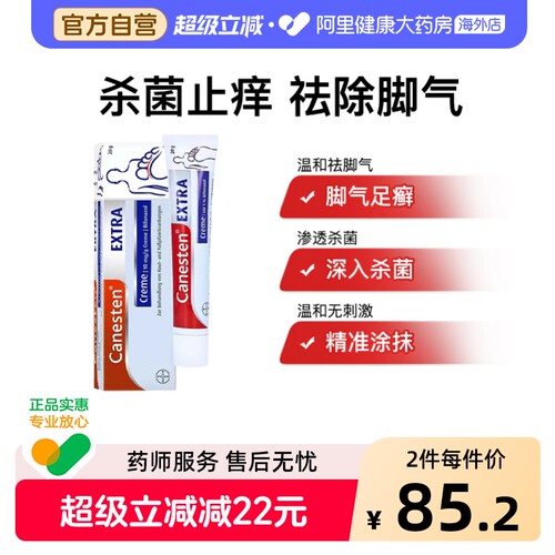 德国拜耳 Canesten 凯妮汀 脚气抗真菌软膏 20G 手足脚真菌软膏
