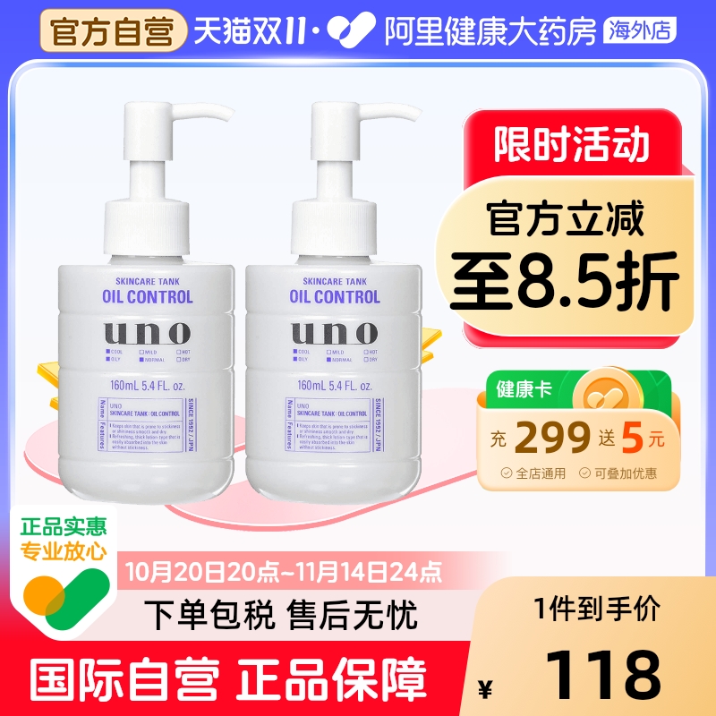 日本UNO清爽补水控油调理乳液