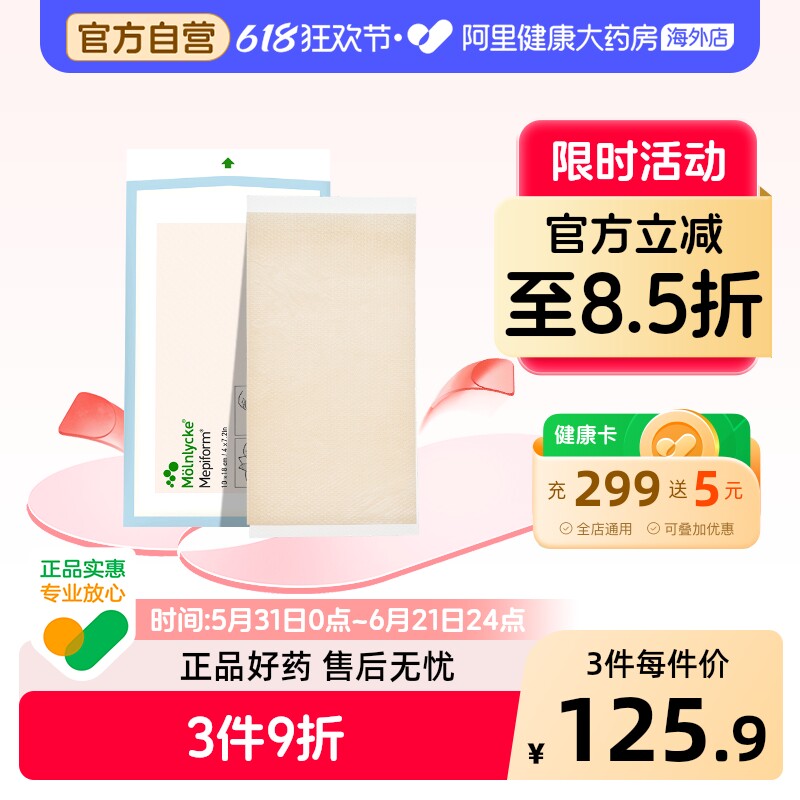 Mepiform美皮护疤痕贴硅酮甲状腺手术剖腹产疤痕欧洲