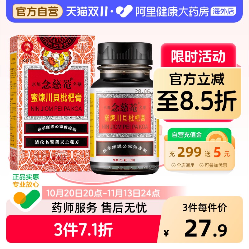 念慈菴京都蜜炼川贝枇杷膏75ML儿童化痰止咳润肺港版进口糖浆原装