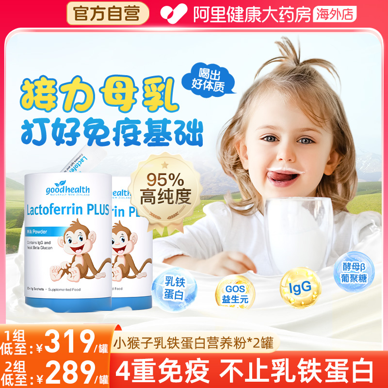 goodhealth小猴子乳铁蛋白粉