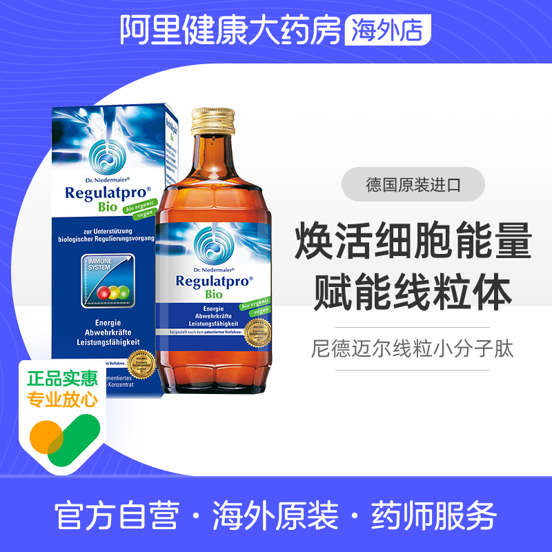 【阿里健康】尼德迈尔线粒体细胞焕活小分子肽提升免疫力350ml