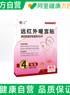 衡工远红外暖宫贴9cm&times;12痛经发热热敷医用加热专用小时正品