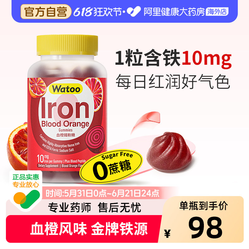 Watoo血橙铁软糖儿童补铁0糖0脂高含量有机铁元素女性补气色补铁