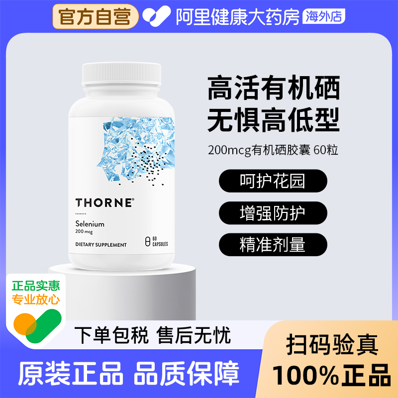 Thorne悅恩天然有機硒提高免疫力