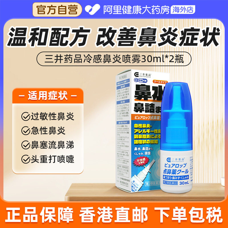 日本三井药品急性过敏性鼻炎喷雾剂头重鼻塞流鼻涕打喷嚏30ml*2瓶,OTC药品/国际医药,国际耳鼻喉药品,淘宝优惠券,粉丝福利购,淘宝优惠卷