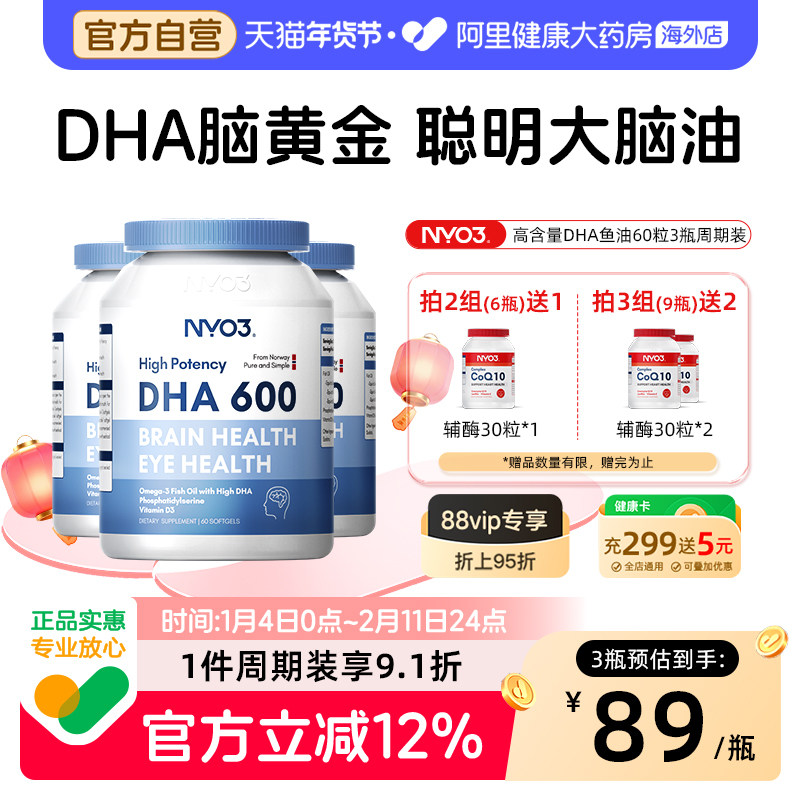 3瓶装】NYO3DHA鱼油omega-3记忆力补儿童青少年学生脑增强软胶囊,保健食品/膳食营养补充食品,鱼油/深海鱼油,淘宝优惠券,粉丝福利购,淘宝优惠卷